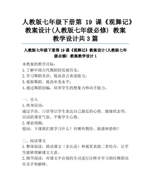 人教版七年级下册第19课《观舞记》教案设计(人教版七年级必修) 教案教学设计共3篇