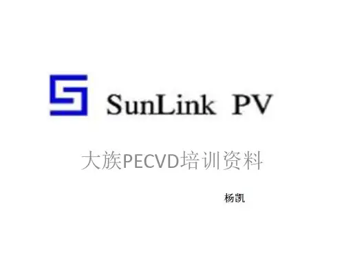 大族PECVD设备培训资料