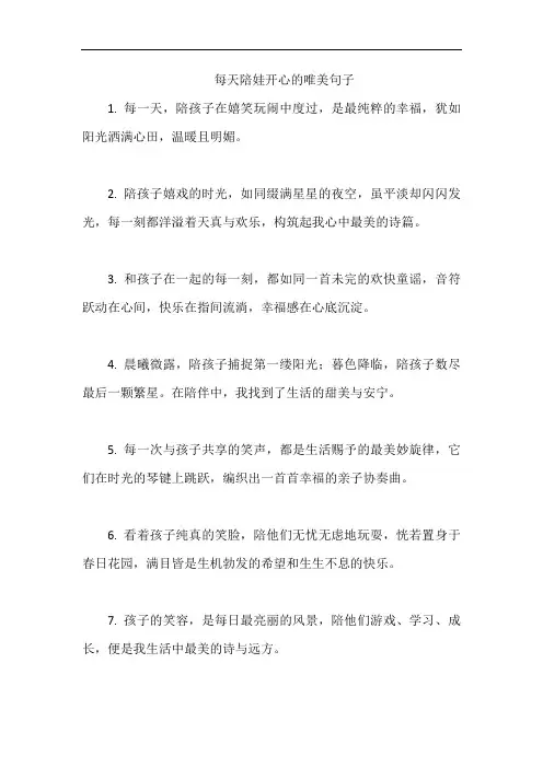 每天陪娃开心的唯美句子