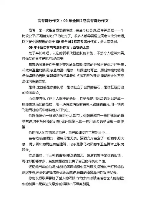 高考满分作文：09年全国I卷高考满分作文