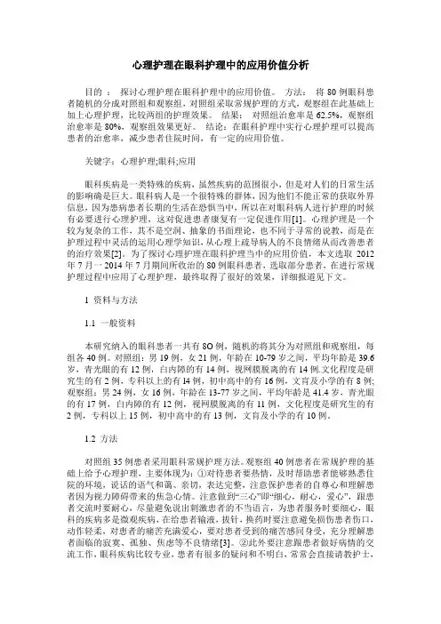心理护理在眼科护理中的应用价值分析