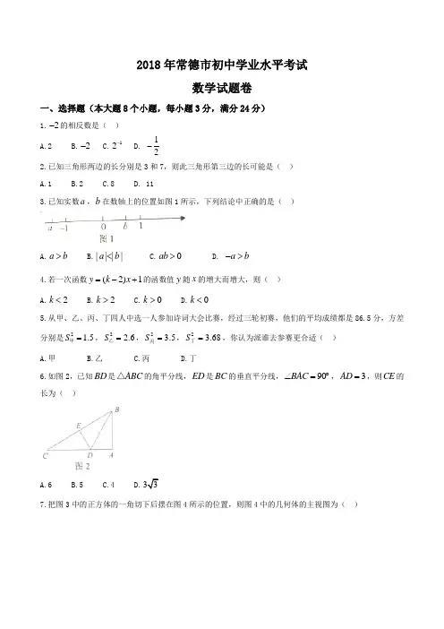 湖南省常德市2018年中考数学试题(word版)无答案