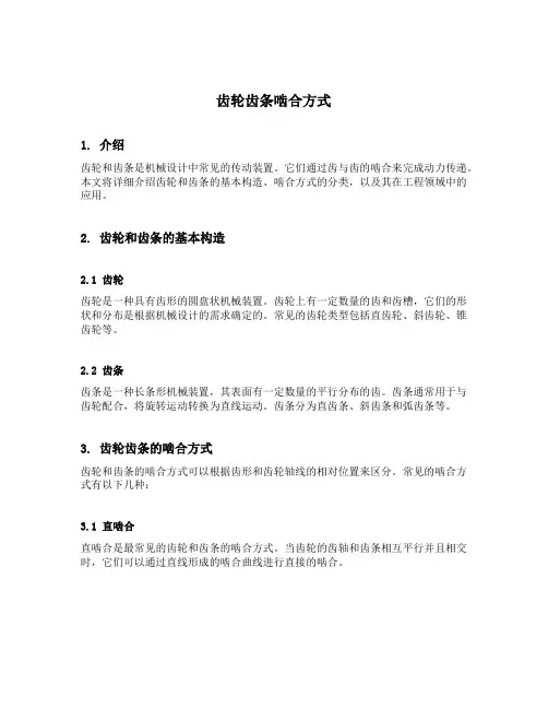 齿轮齿条啮合方式