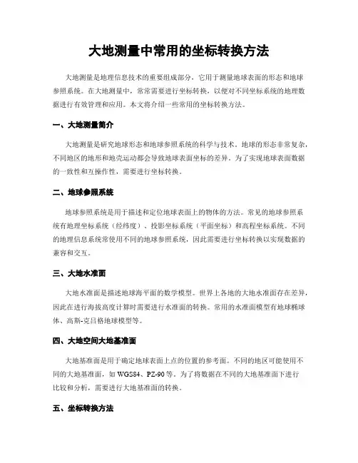 大地测量中常用的坐标转换方法