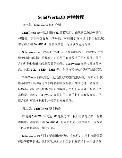 SolidWorks3D建模教程
