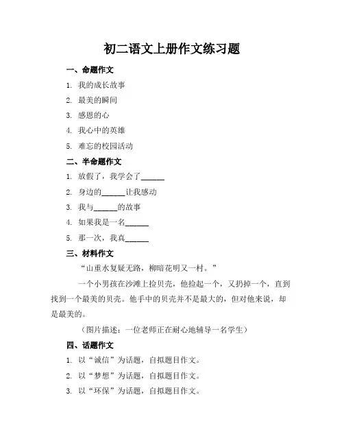初二语文上册作文练习题