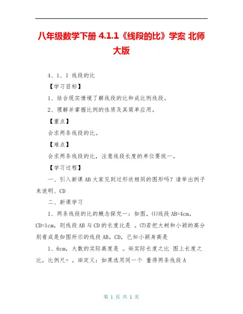 八年级数学下册 4.1.1《线段的比》学案 北师大版