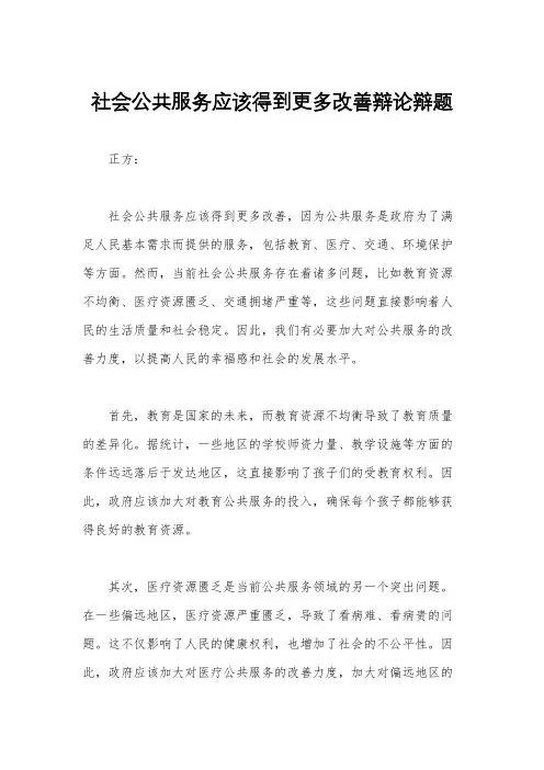 社会公共服务应该得到更多改善辩论辩题