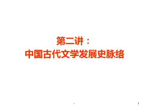 中国古代文学发展史PPT课件