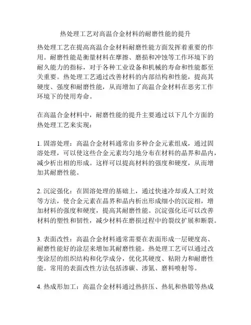热处理工艺对高温合金材料的耐磨性能的提升