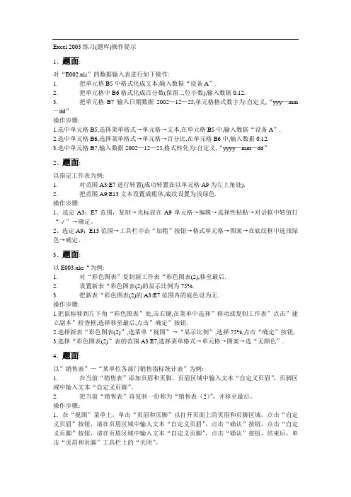 计算机应用基础Excel_2003练习(题库)操作提示