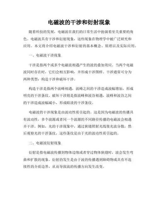 电磁波的干涉和衍射现象