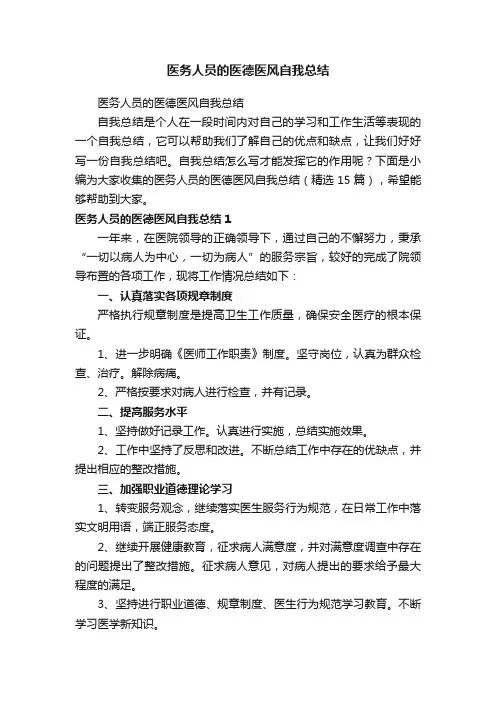 医务人员的医德医风自我总结（精选15篇）