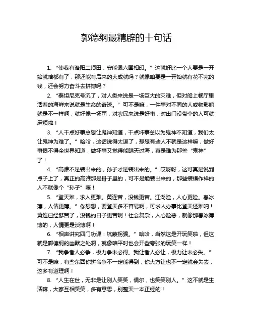 郭德纲最精辟的十句话