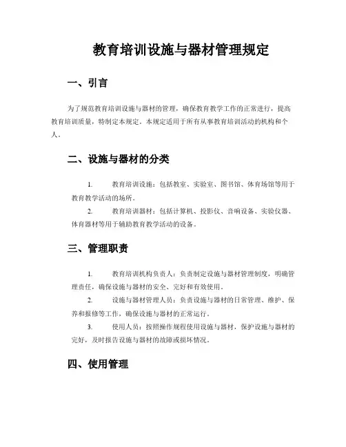 教育培训设施与器材管理规定