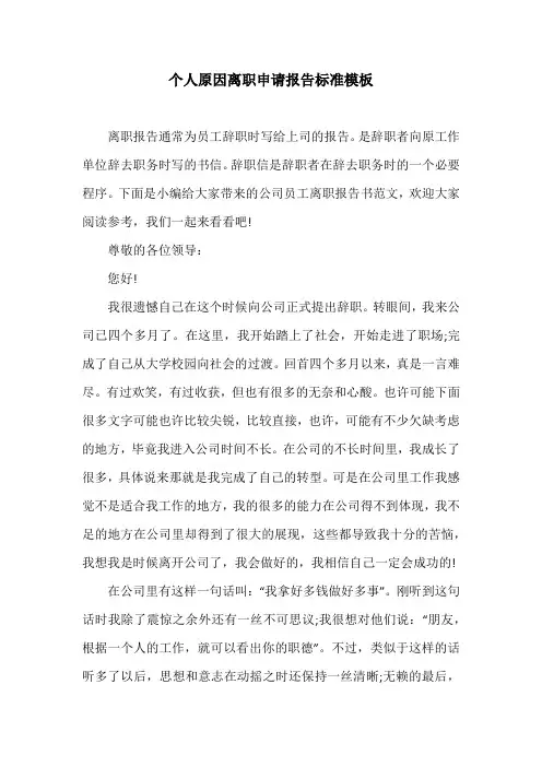个人原因离职申请报告标准模板