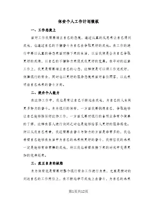 保安个人工作计划模板（五篇）