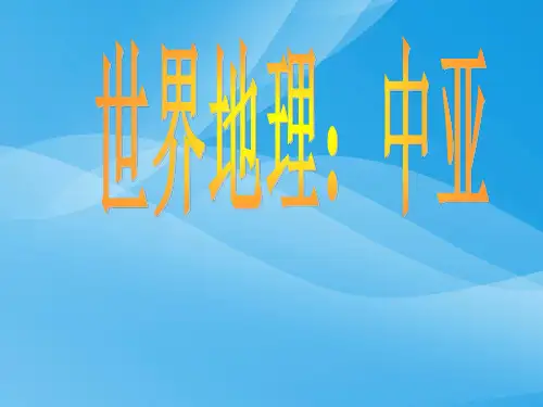 高考复习世界地理：中亚ppt 通用优质课件