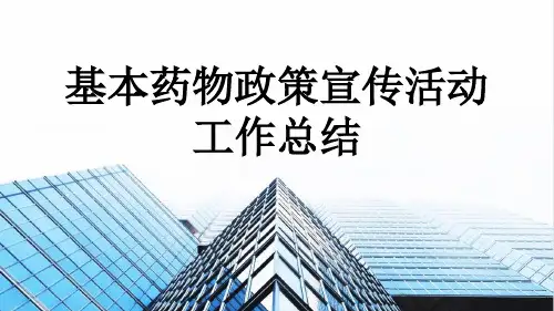 基本药物政策宣传活动工作总结