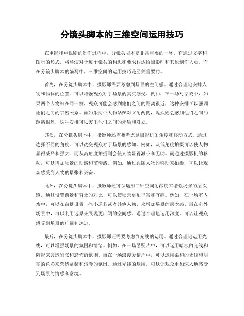 分镜头脚本的三维空间运用技巧