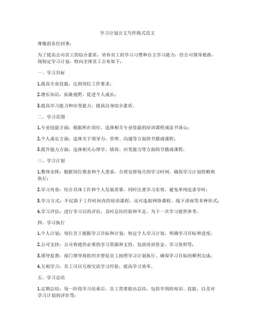 学习计划公文写作格式范文