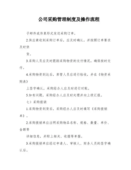 公司采购管理制度及操作流程