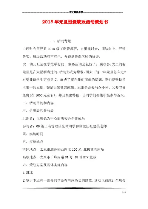 2018年元旦班级联欢活动策划书