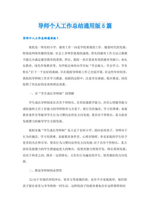 导师个人工作总结通用版5篇