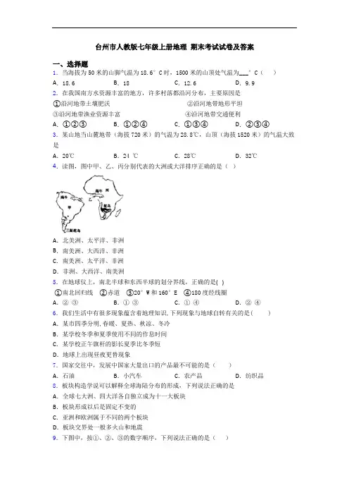 台州市人教版七年级上册地理 期末考试试卷及答案