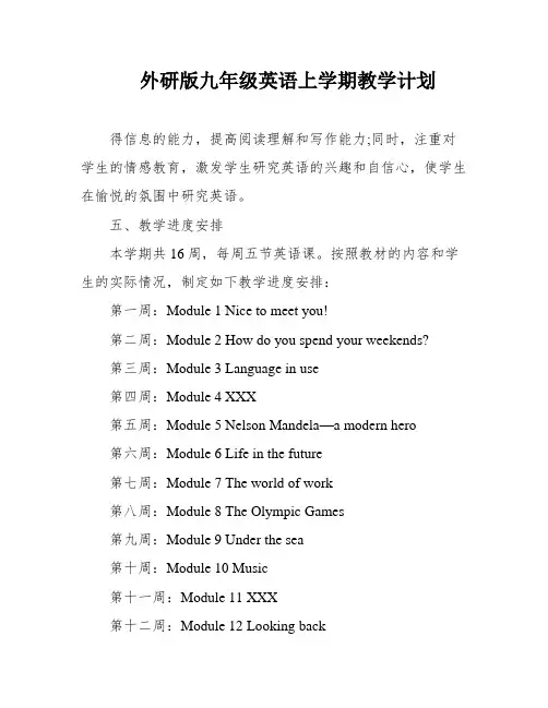 外研版九年级英语上学期教学计划