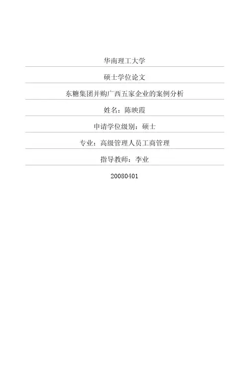 东糖集团并购广西五家企业的案例分析Y1384860