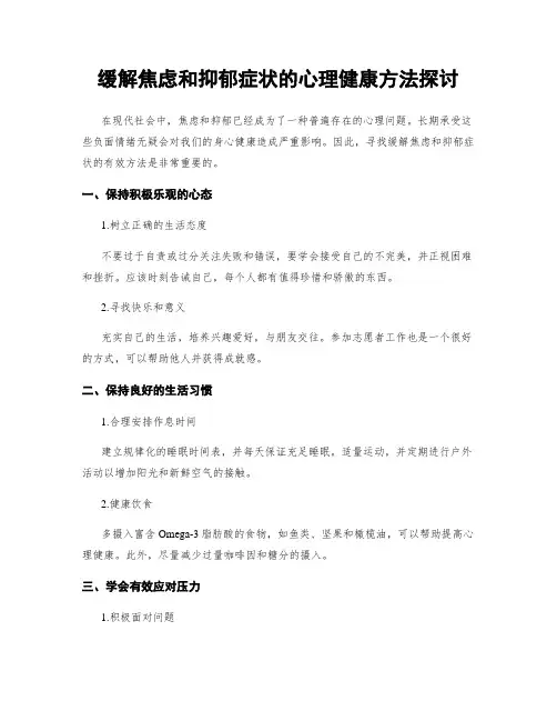 缓解焦虑和抑郁症状的心理健康方法探讨