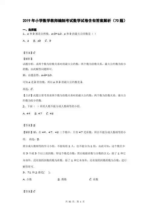 2019年小学数学教师编制考试数学试卷含有答案解析(70题)