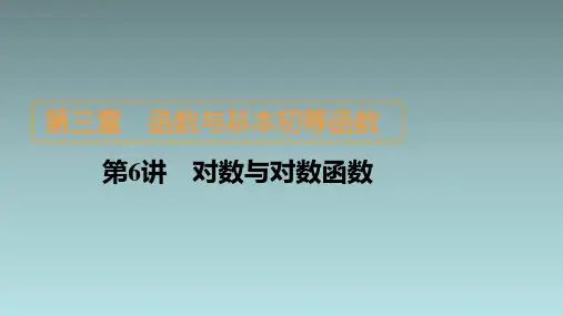 第6讲 对数与对数函数  课件(共82张PPT)