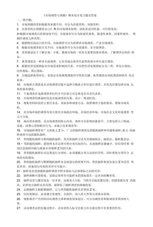《市场调杳与预测》期末综合复习题及答案.doc