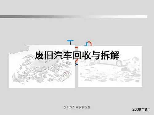 废旧汽车回收和拆解