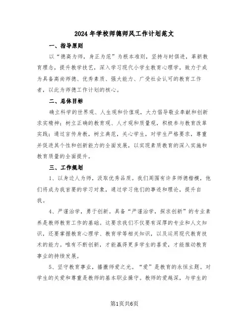 2024年学校师德师风工作计划范文（五篇）