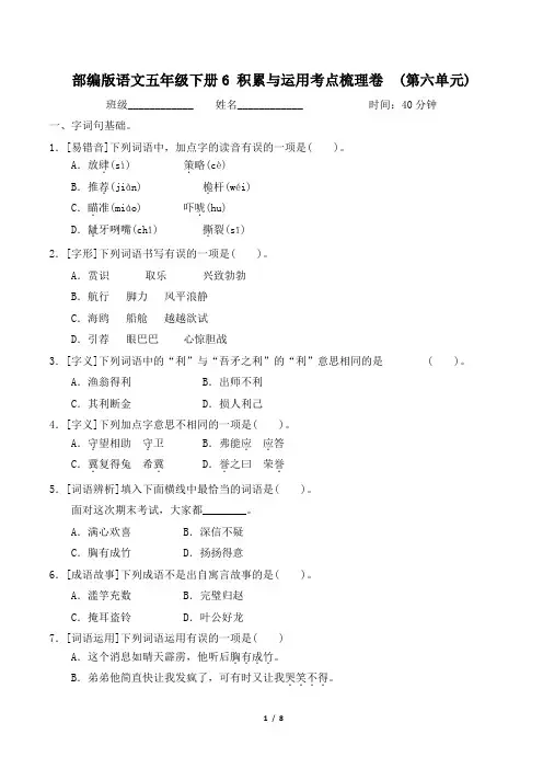 部编版语文五年级下册积累与运用考点梳理卷(第六单元)附答案