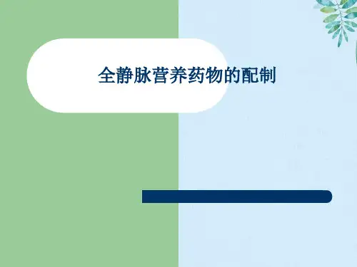 全静脉营养药物的配制