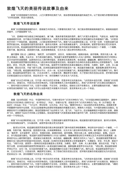 敦煌飞天的美丽传说故事及由来