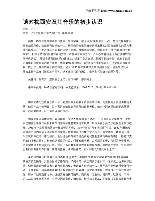谈对梅西安及其音乐的初步认识