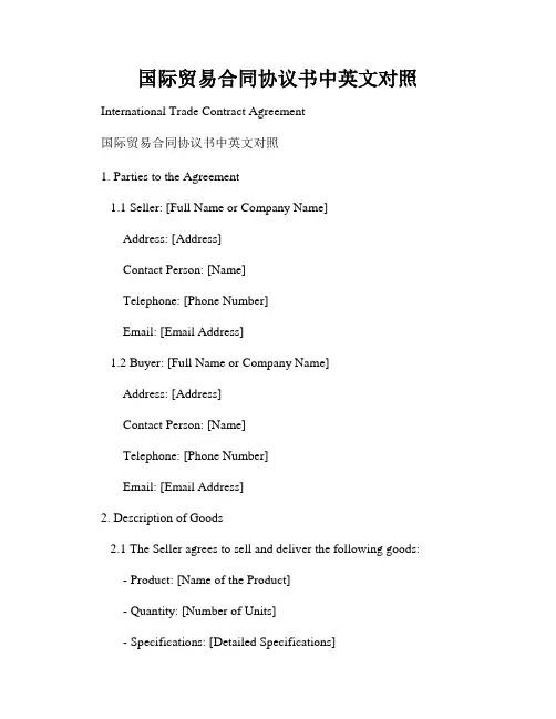 国际贸易合同协议书中英文对照