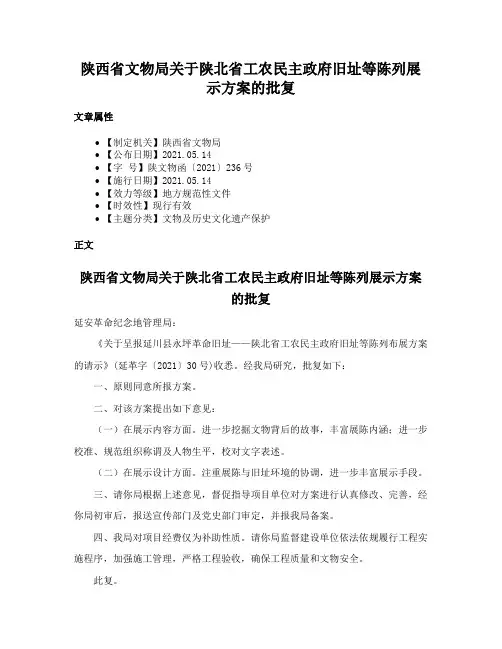 陕西省文物局关于陕北省工农民主政府旧址等陈列展示方案的批复