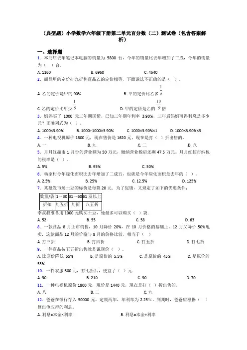 (典型题)小学数学六年级下册第二单元百分数(二)测试卷(包含答案解析)