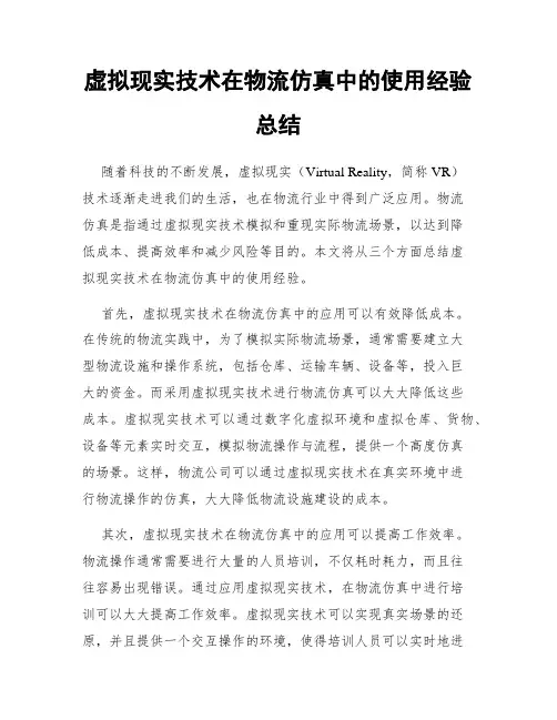 虚拟现实技术在物流仿真中的使用经验总结