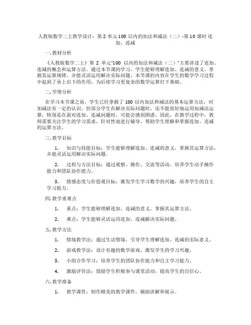 人教版数学二上教学设计：第2单元100以内的加法和减法(二)-第10课时连加、连减