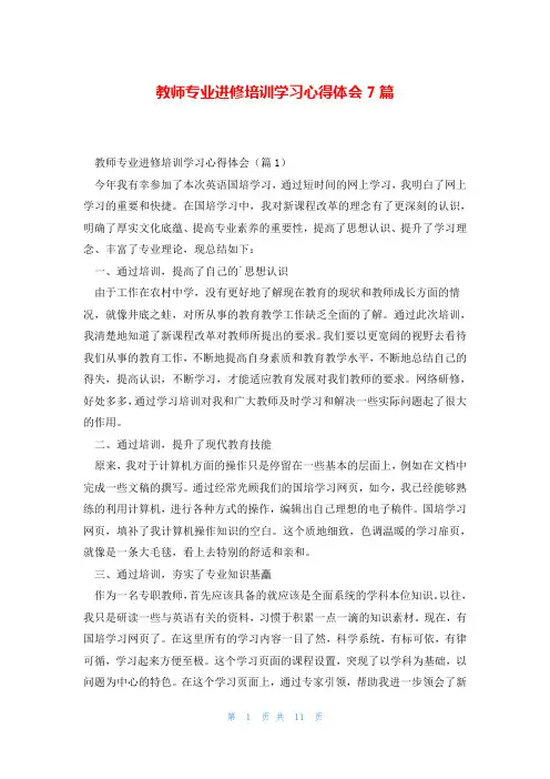 教师专业进修培训学习心得体会7篇