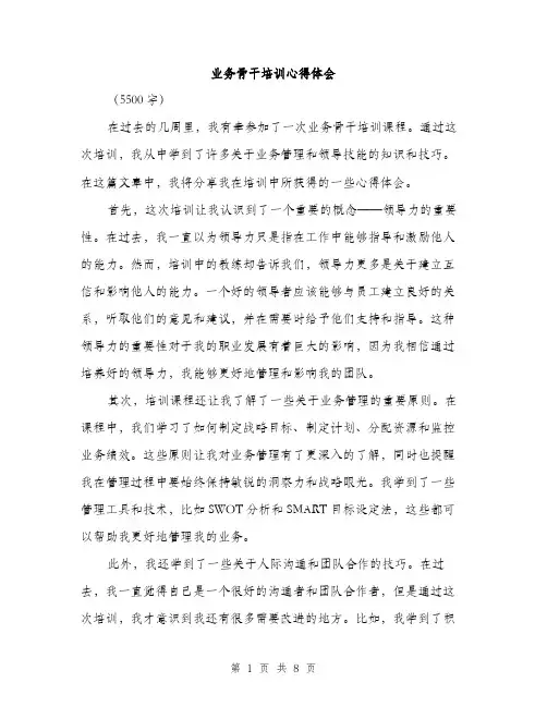 业务骨干培训心得体会(4篇)