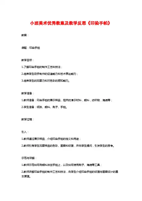 小班美术优秀教案及教学反思《印染手帕》