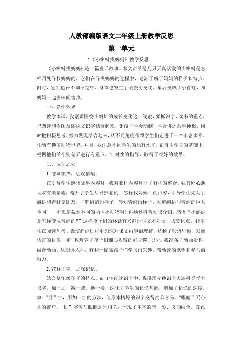 【统编版部编版语文二年级上册】全册第1单元教学反思